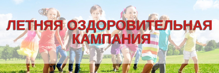 Летняя оздоровительная кампания 2025.